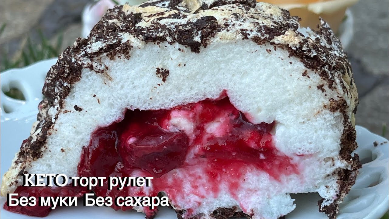 БЕЗ МУКИ  МЕРЕНГОВЫЙ РУЛЕТ ВИШНЯ В ШОКОЛАДЕ ТОРТ КЕТО диабет похудеть keto meringue roll cake