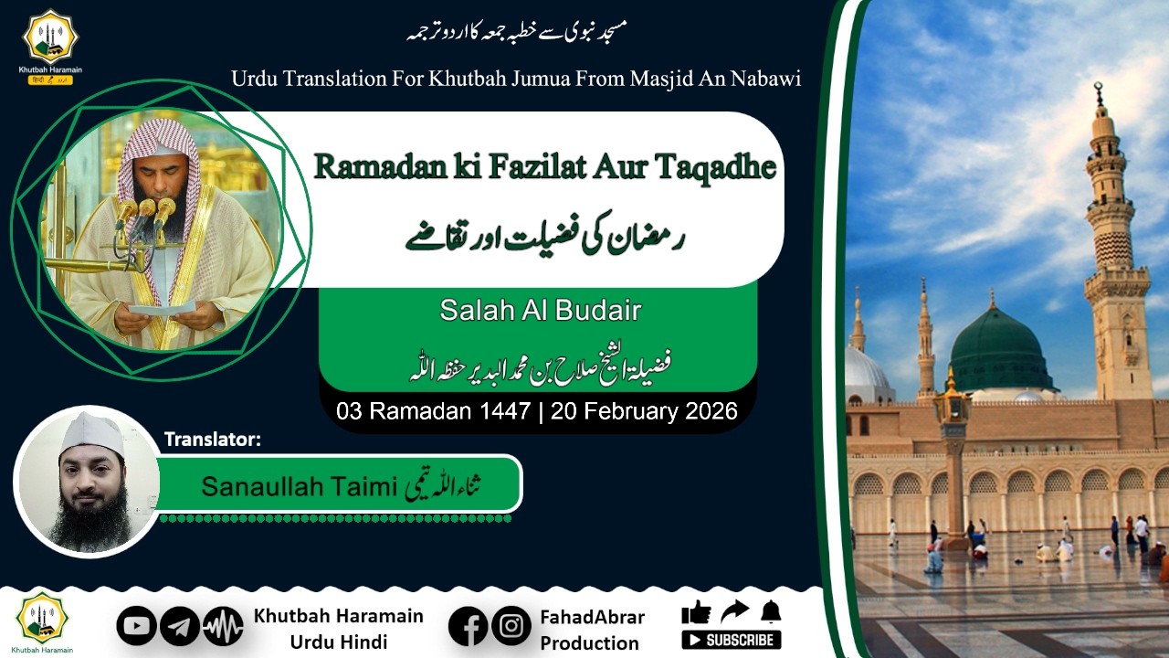 Khutbah-Madinah 20-Feb-26 | Ramadan ki Fazilat Aur Taqadhe | رمضان کی فضیلت اور تقاضے