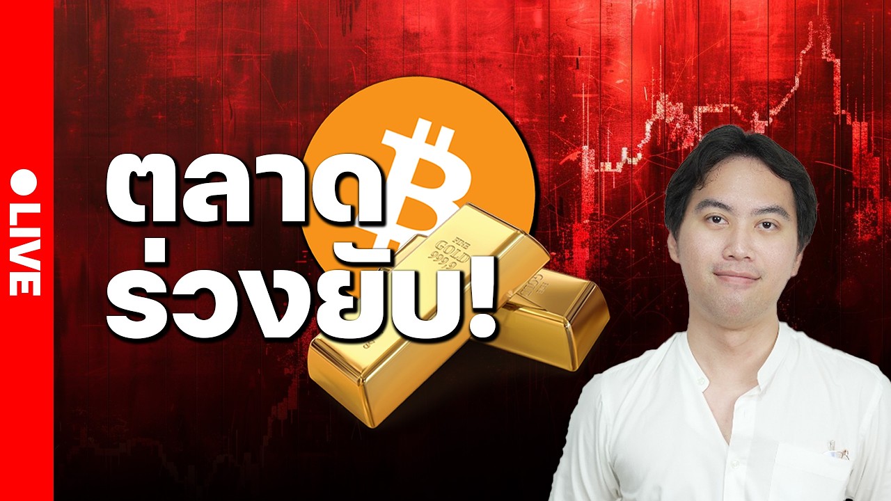 ตลาดร่วงยับ !!! : ลงทุนวันศุกร์ Live 🔴