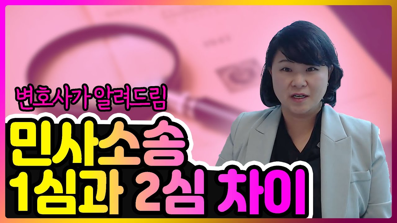 민사소송 1심과 2심 차이에 대해 쉽게 알려드려요