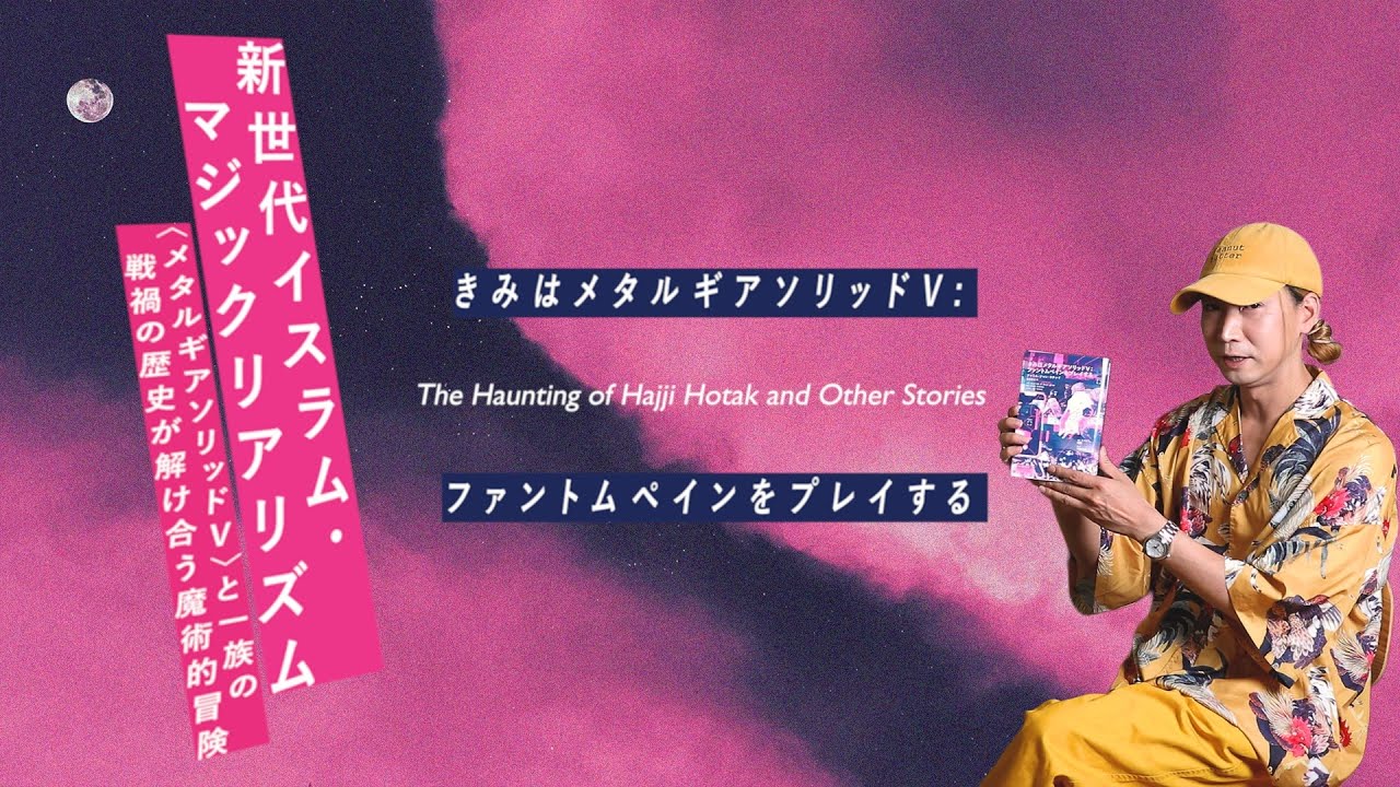 テレビゲームと現実が解け合う魔術的リアリズム小説、メタルギアとアフガニスタン現代史の交錯