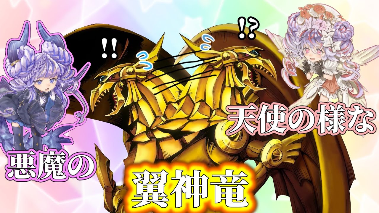 [ゆっくり実況]　天使の様な悪魔の翼神竜　ヴァルモニカラー[マスターデュエル]