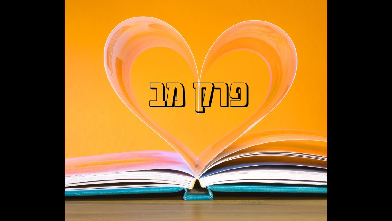 לומדים מבראשית פרק מב