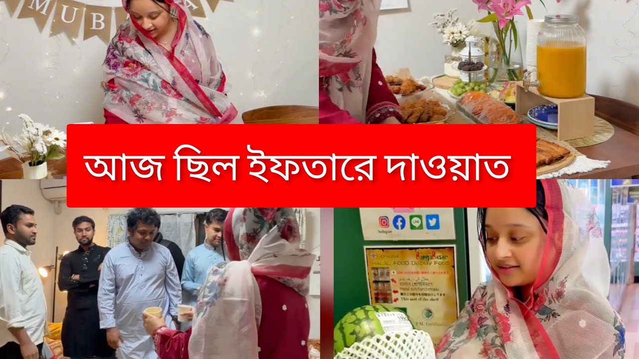 আজকে আমার বাসায় ইফতারে দাওয়াত দিয়েছিলাম সবাইকে🥰Ramadan vlog #vlog #dailyvlog  #iftar 