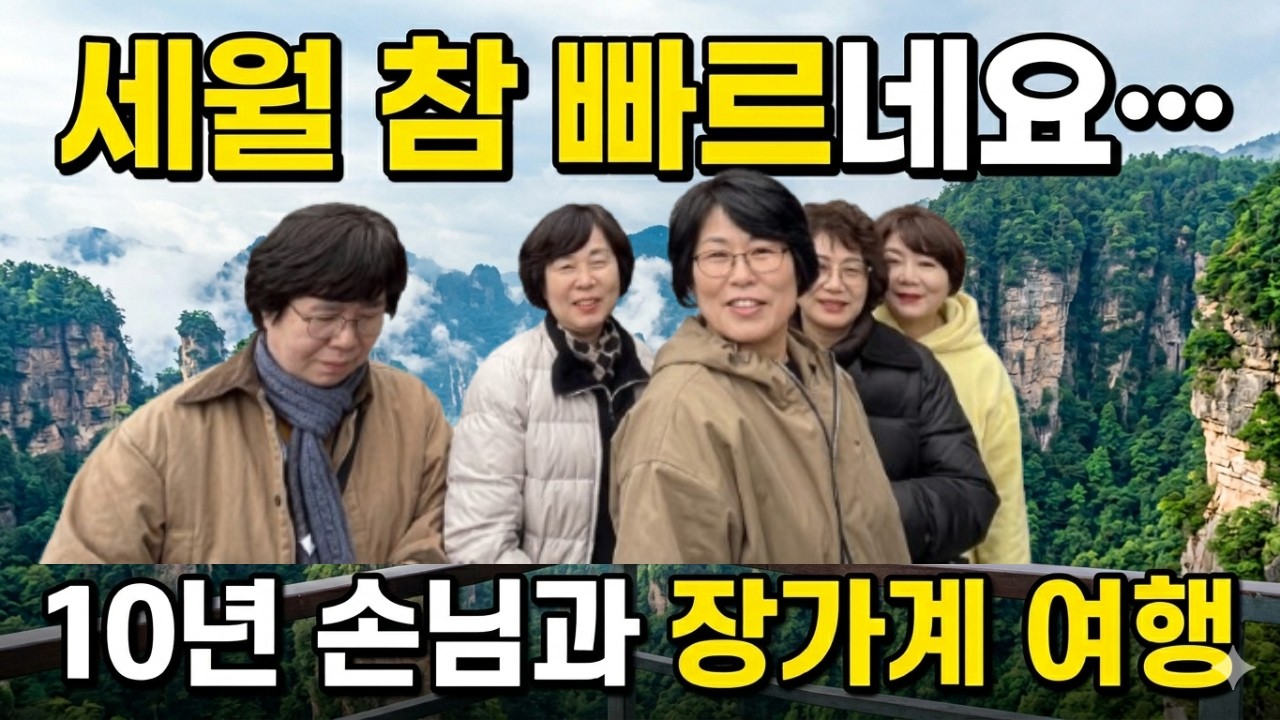 10년 손님들과 장가계 패키지 여행 4박5일 
