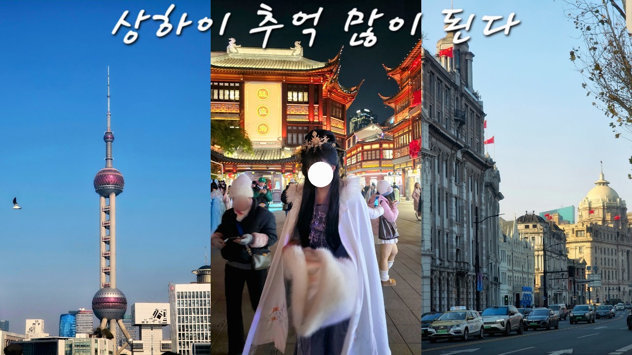 상하이 추억 많이 된다