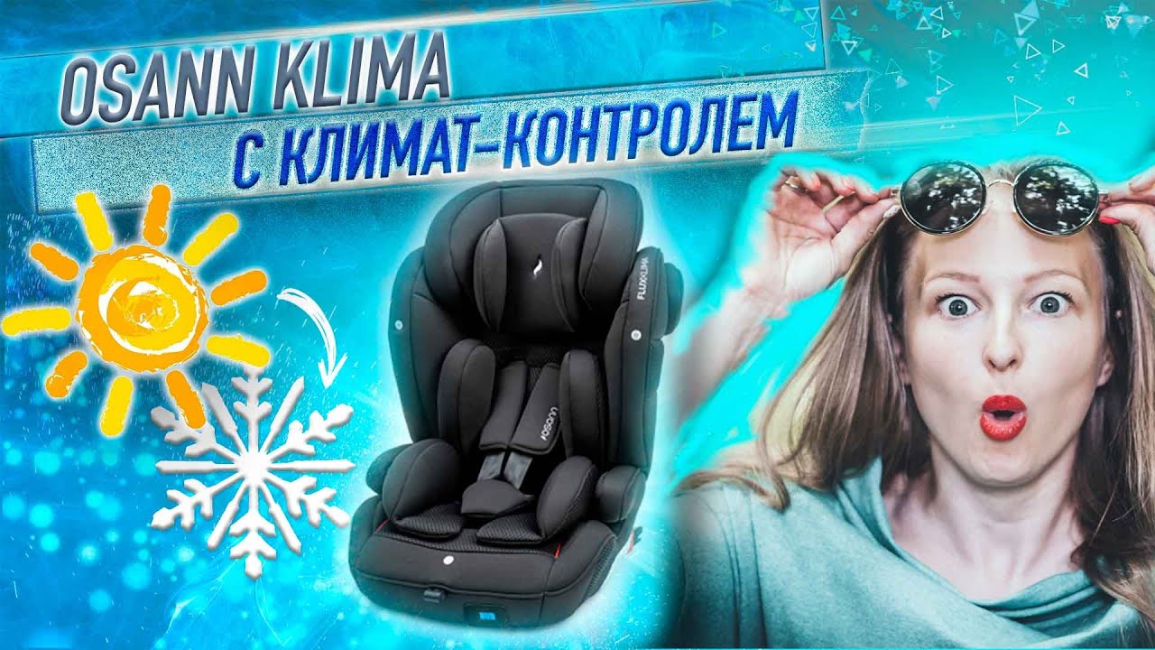 Osann Flux Isofix Klima C ПОДОГРЕВОМ И ВЕНТИЛЯЦИЕЙ 9-36 кг