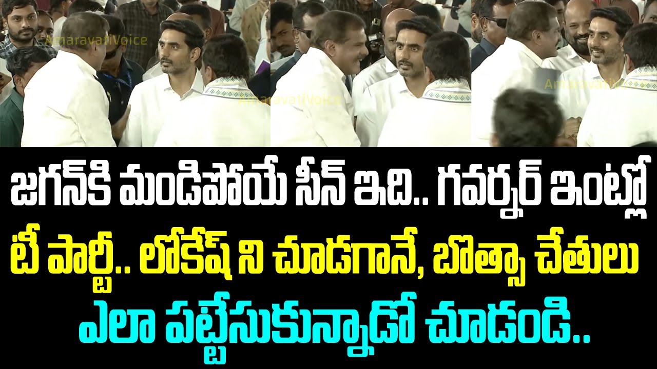 జగన్ కి మండిపోయే సీన్ ఇది.. గవర్నర్ ఇంట్లో టీ పార్టీ.. లోకేష్ ని చూడగానే, బొత్సా చేతులు ఎలా