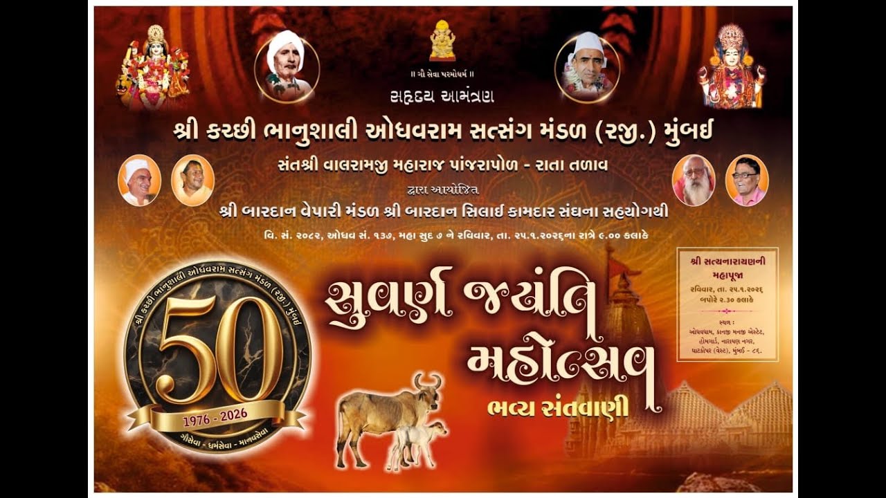 ભવ્ય સંતવાણી | સુવર્ણ જયંતિ મહોત્સવ | શ્રી કચ્છી ભાનુશાલી ઓધવરામ સત્સંગ મંડળ મુંબઈ