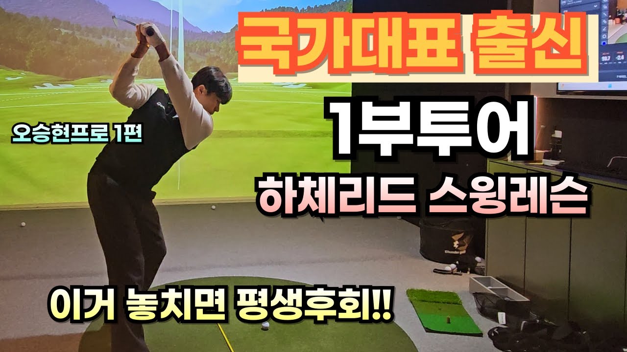20대 1부투어에게 하체리드 배우러 갔습니다 [오승현프로1편]