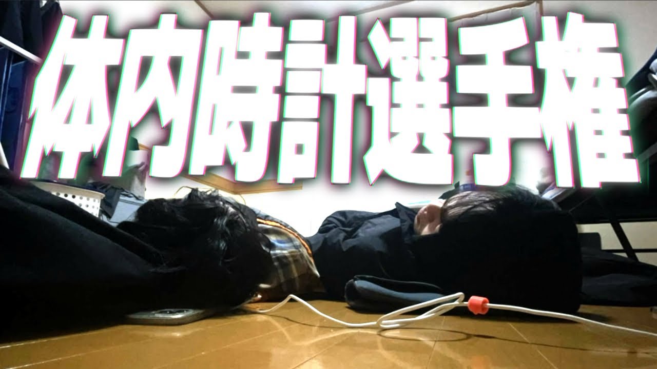 【狂った日常を取り戻せ】第１回体内時計選手権！！！