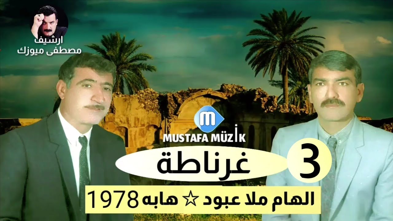 هابه - مقام حجاز - 1978 حفلة غرناطة •3
