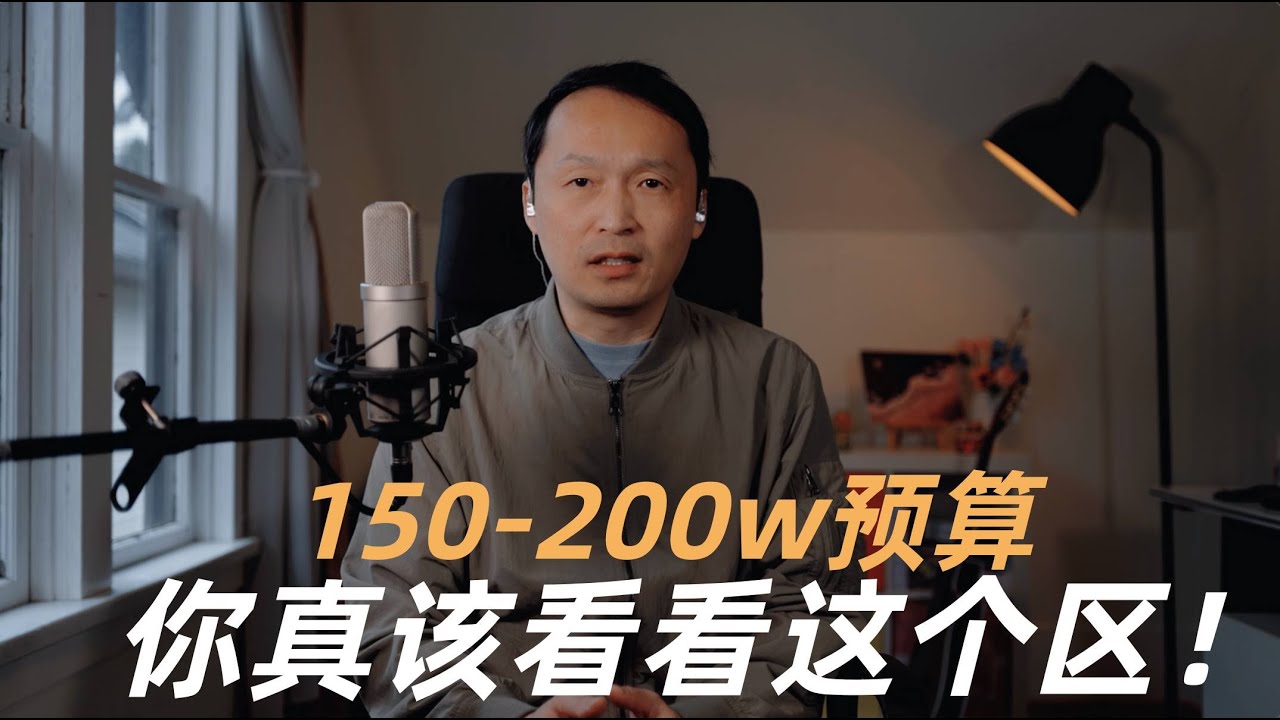 温哥华房地产2026/150-200w预算你真该看看这个区！