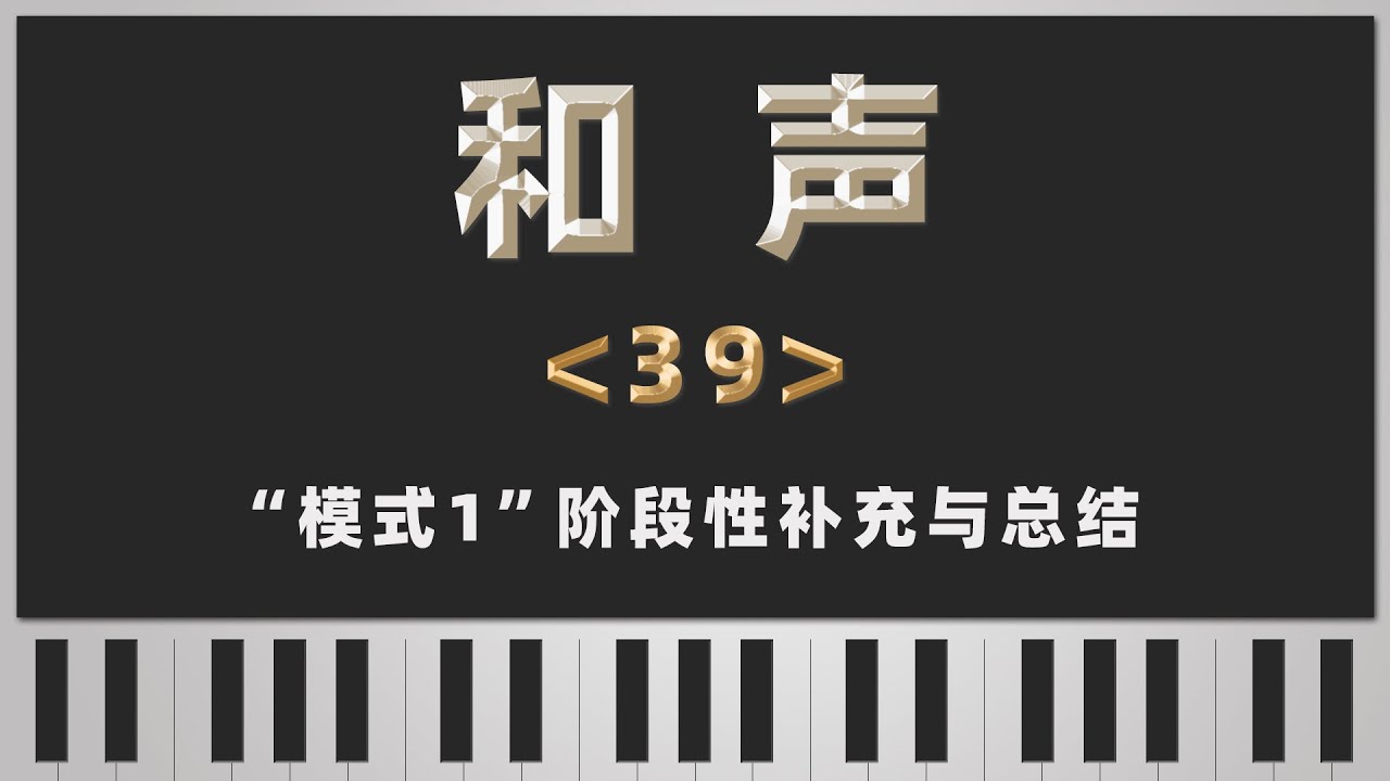 【和声】39-“模式1”阶段性补充与总结