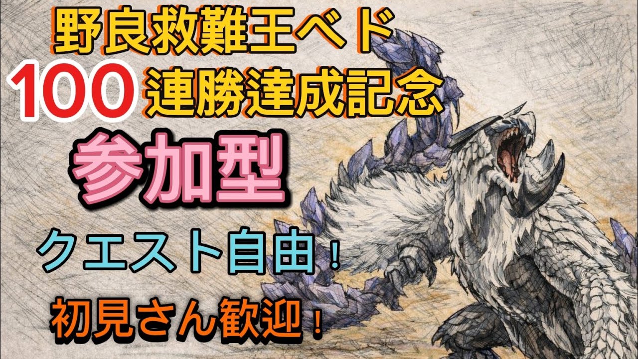 [モンハンワイルズ]　100連勝達成記念参加型‼️クエスト自由♪　宴だぁー🎆