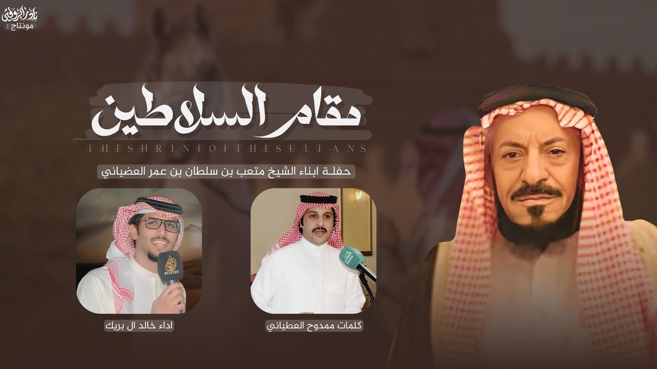 || مقام السلاطين || كلمات ممدوح العطياني اداء خالد ال بريك حصرياً 2025🔥.