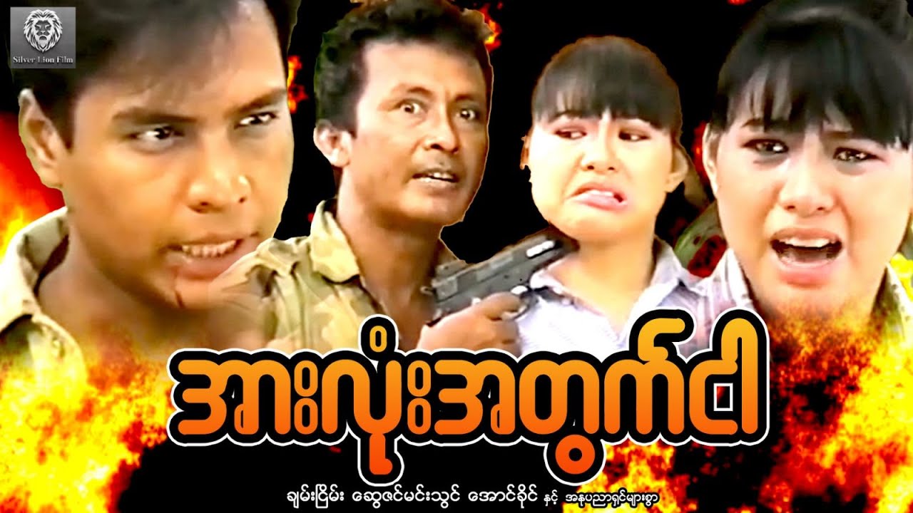 အားလုံးအတွက်ငါ(စ/ဆုံး)- ချမ်းငြိမ်း၊ဆွေဇင်မင်းသွင်၊ အောင်ခိုင် #myanmarmovie #2025 #fighting #action