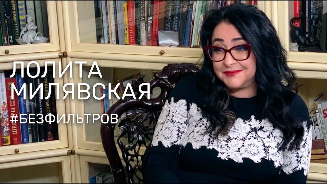 ЛОЛИТА МИЛЯВСКАЯ — О ВНЕШНОСТИ, ИСКРЕННОСТИ И О ТОМ, ПОЧЕМУ ЖЕНЩИНА ДОЛЖНА РАБОТАТЬ