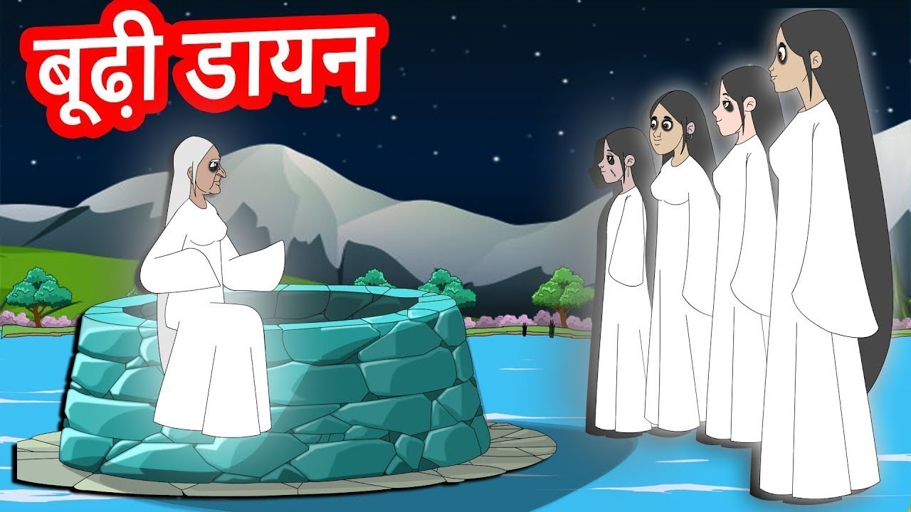 बूढ़ी डायन कहानी- Witch Story in Urdu-Urdu Stories For kids- Urdu Fairy tales for kids