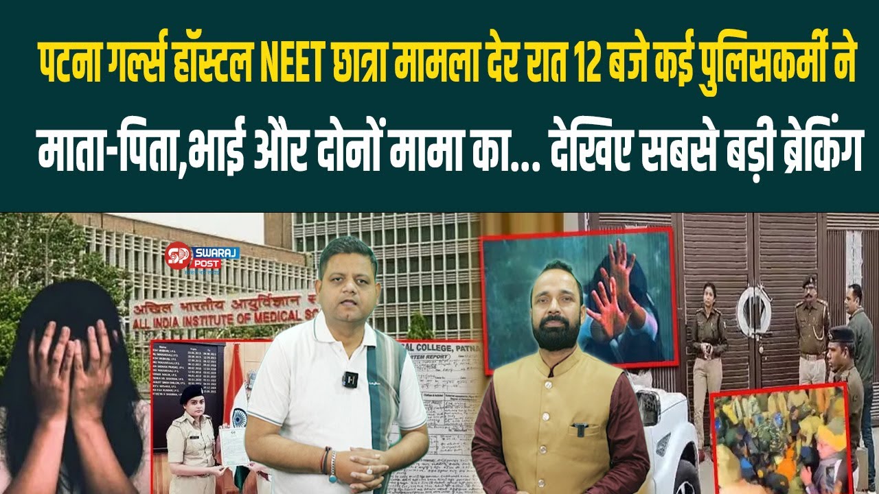 NEET छात्रा मामला देर रात 12 बजे कई पुलिसकर्मी ने माता-पिता,भाई और दोनों मामा का...  बड़ी ब्रेकिंग