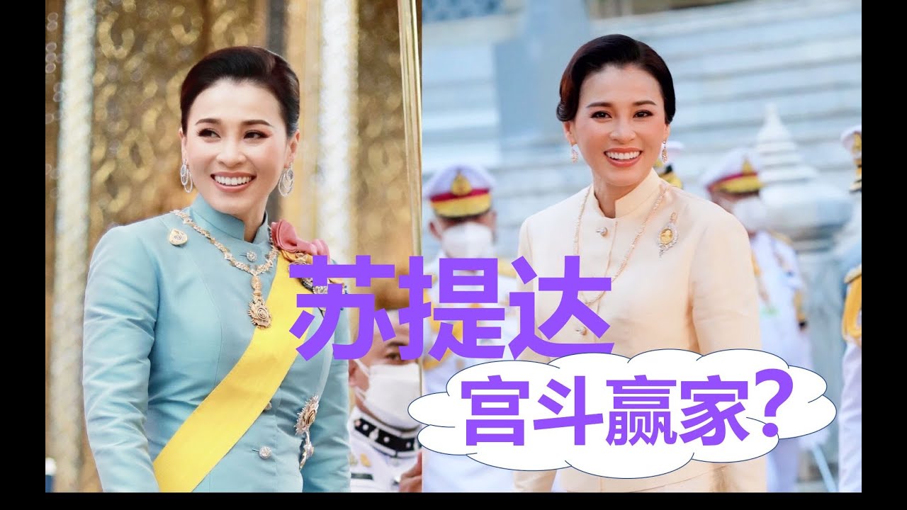 泰国王后苏提达--上位背后的辛酸故事