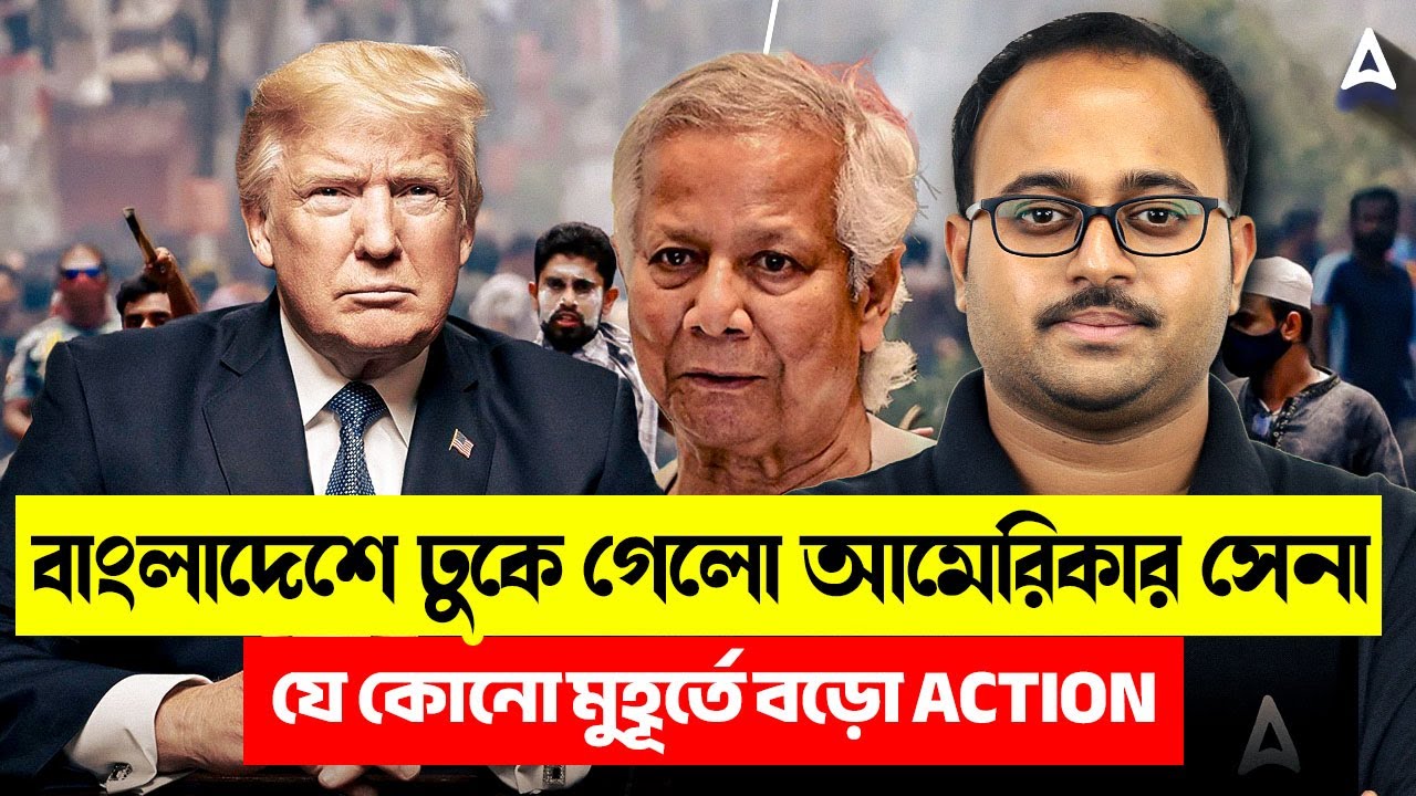 বাংলাদেশে ঢুকে গেলো আমেরিকার সেনা | যে কোনো মুহূর্তে বড়ো Action By | Skill Bangla | Subhadip Sir