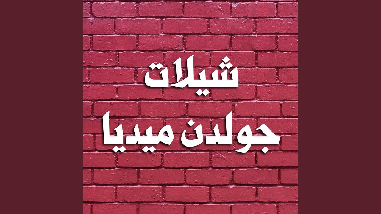 شيله ولد عصري للملازم محمد عصري العنزي