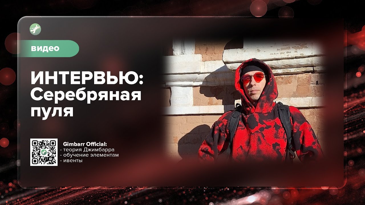 ИНТЕРВЬЮ: Серебряная Пуля (Gimbarr Official)