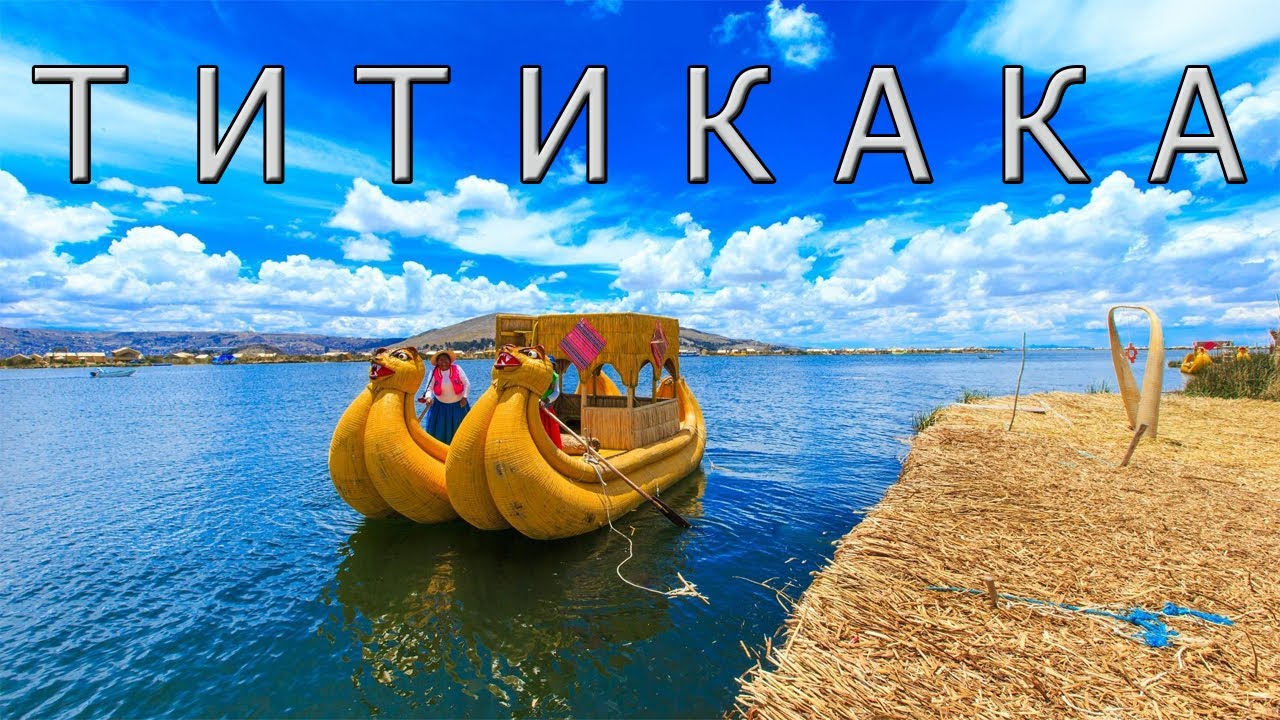 Титикака: священное озеро инков.
