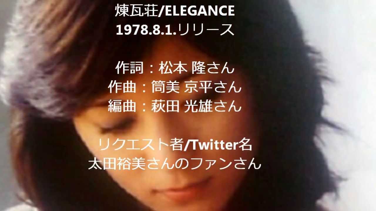 ♫煉瓦荘　太田裕美