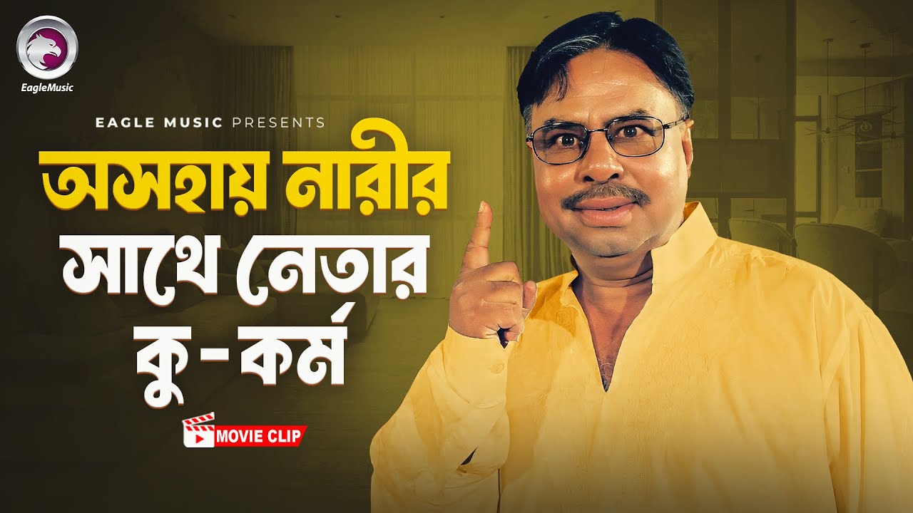 অসহায়ে নারীর সাথে নেতার কু-কর্ম  । Baghe Baghe Lorai | Bangla Movie Clip | Alexander Bo , Mizu Ahmed