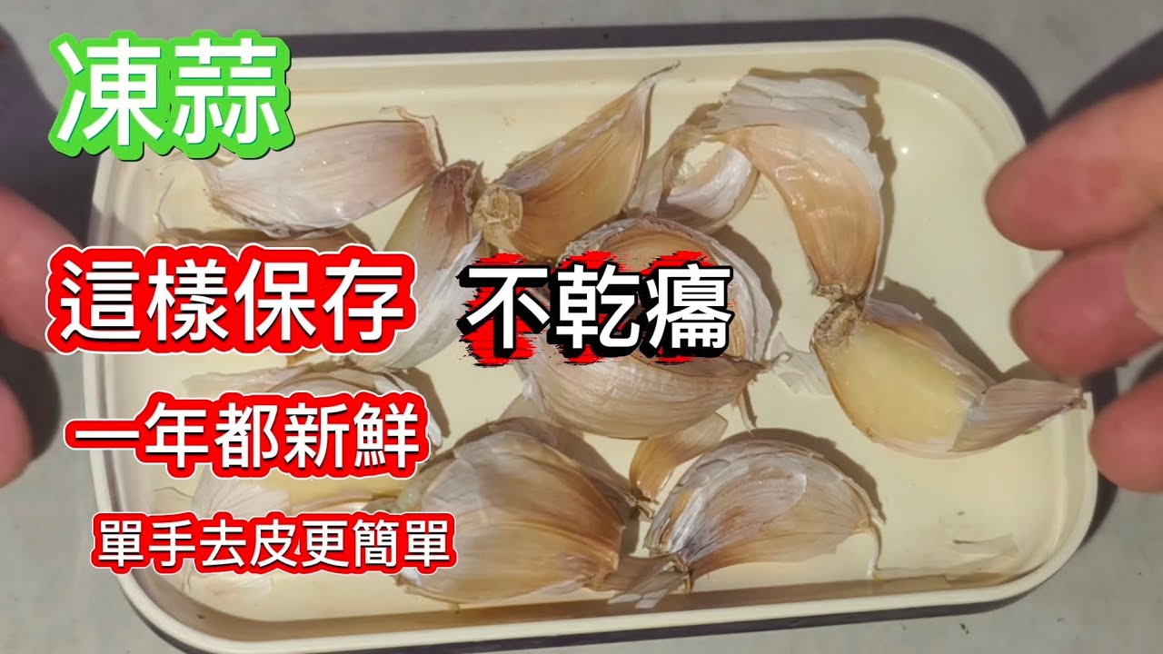 凍蒜一定要❗奶奶的教導❗很少人知道這樣保存大蒜永遠不乾癟 不發芽❗請收藏分享