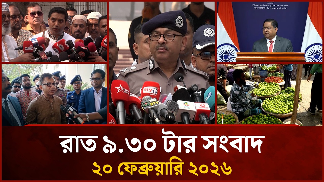 রাত ৯.৩০ টার মাইটিভি সংবাদ | ২০ ফেব্রুয়ারি ২০২৬ | Mytv News 9.30 PM | 20 Feb 2026