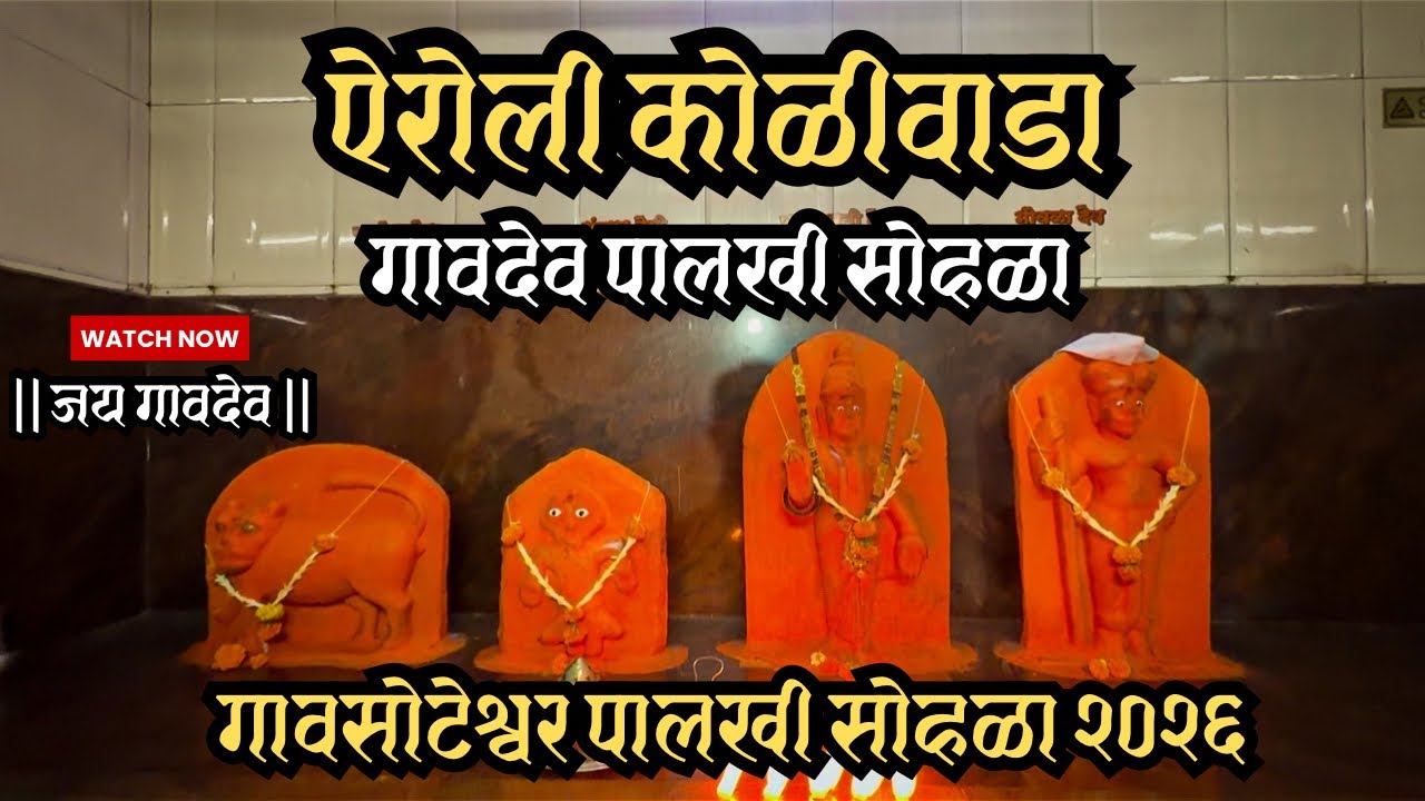 Airoli - गावदेव पालखी सोहळा || ऐरोली कोळीवाडा || गावसोटेश्वर पालखी सोहळा २०२६ 🚩🙏🏻