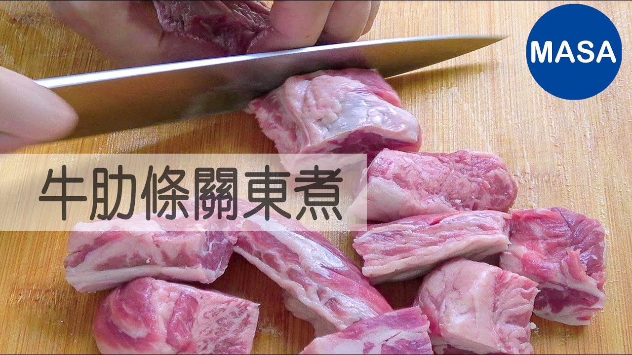 牛肉肋條關東煮/Beef Finger Ribs Oden|MASAの料理ABC