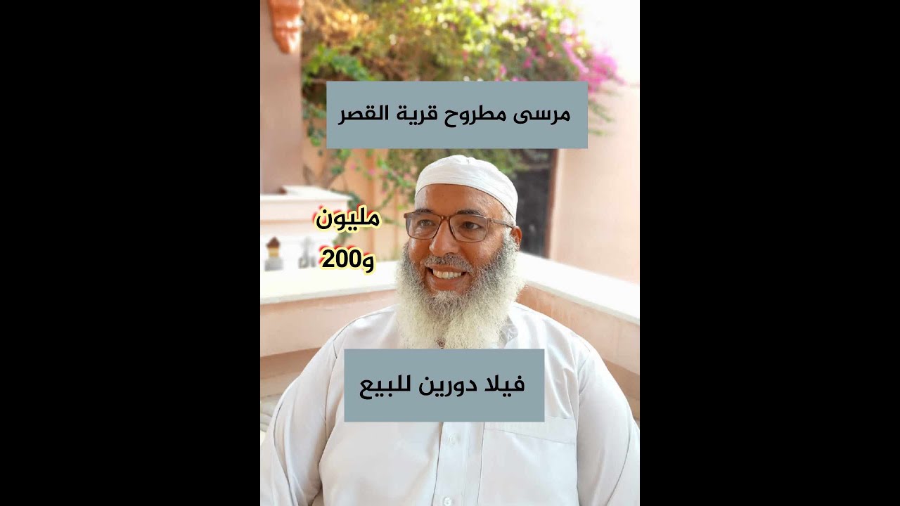 فيلا للبيع لقطة دورين في مرسى مطروح قرية القصر مساحتها 750متر مبنية على 240 متر بسعر خيال مليون و200