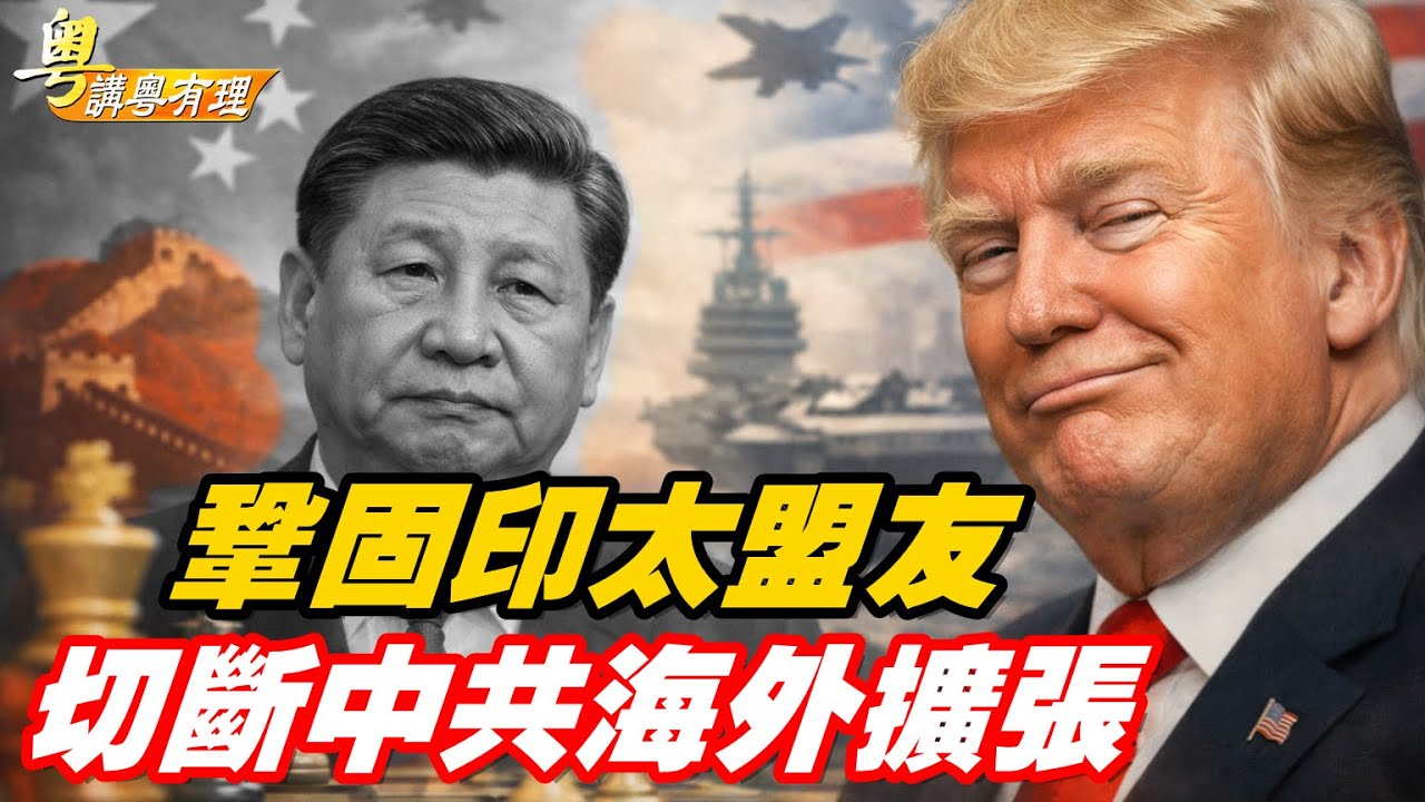 川普全球包抄中共   習近平祇有捱打的份；主持：石頭、嘉賓：路橋【粵講粵有理】02/04/2026
