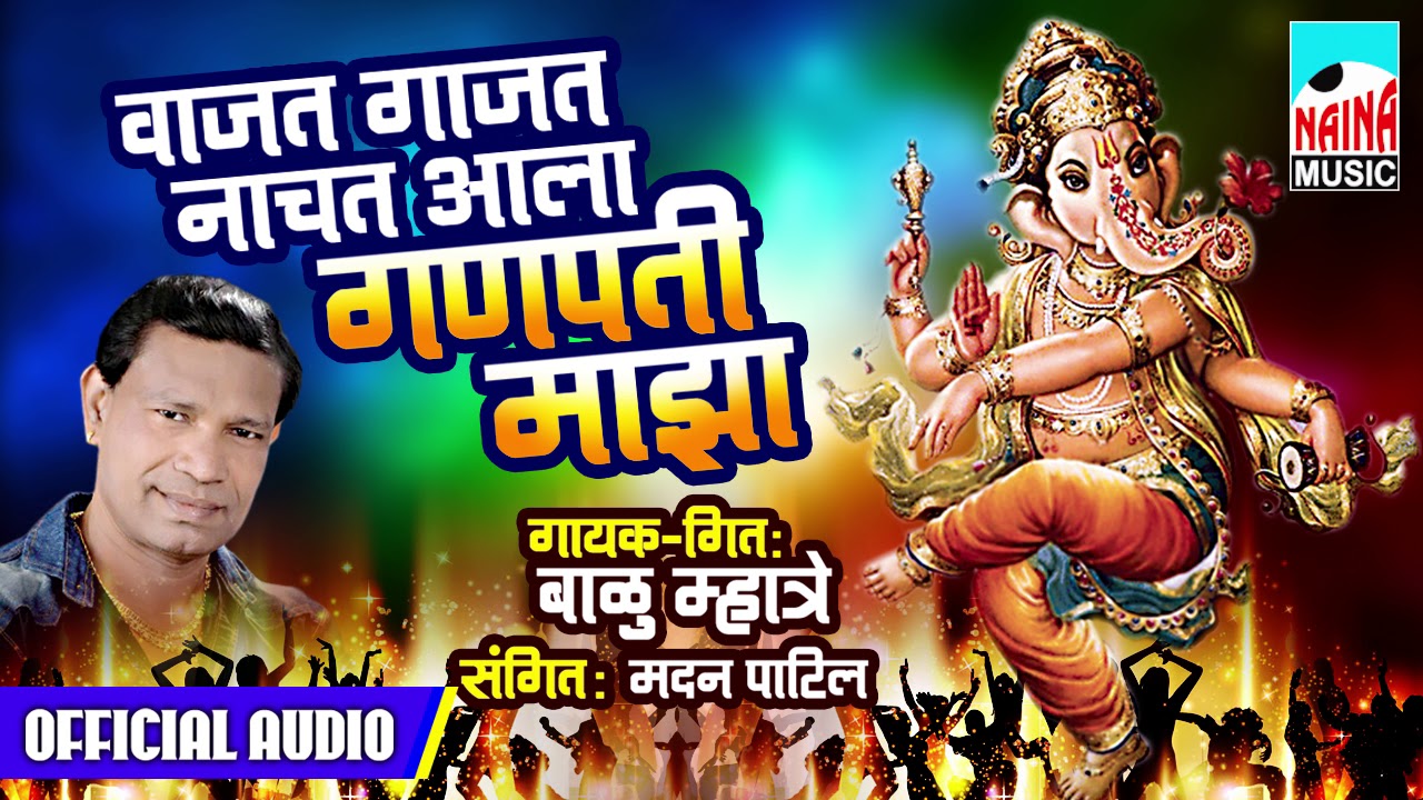 वाजत गाजत नाचत आला गणपती माझा | Balu Mhatre | Madan Patil