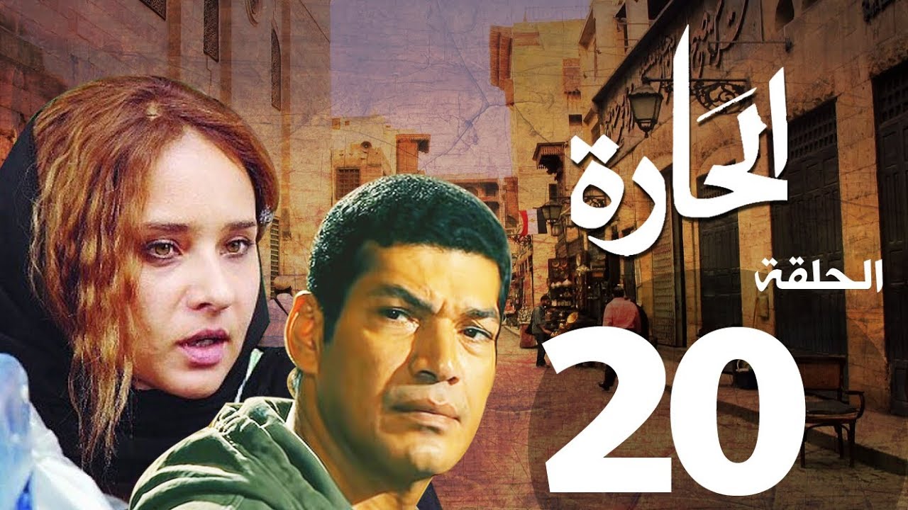 مسلسل الحاره الحلقة | 20 | El Hara series Eps