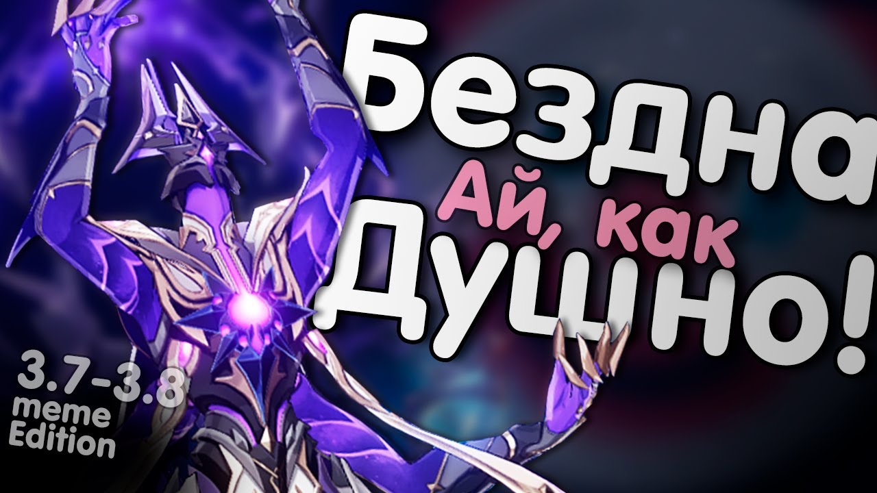 УСТАРЕВШИЙ 💥 Поясняю за клоунов на разрабах 🤡 Разбор самой душной бездны 😨 Genshin Impact 3.7-3.8