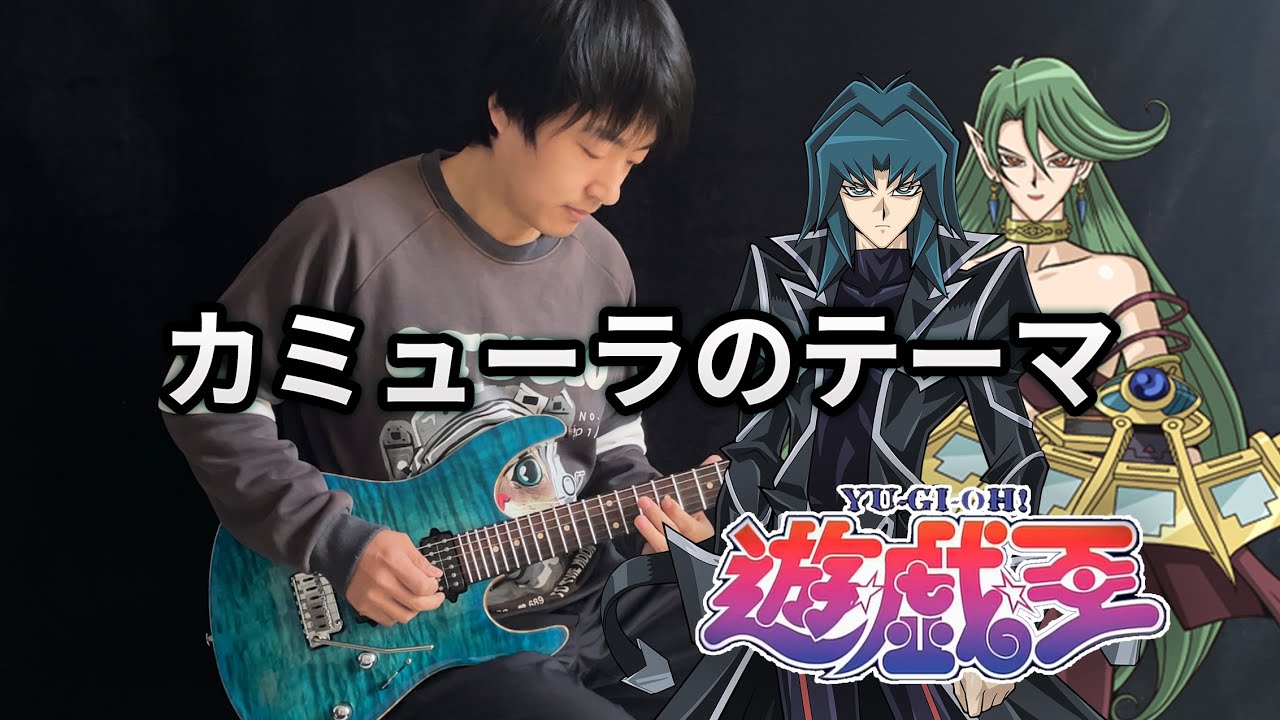 Yu-Gi-Oh! GX「Camula's Theme」- Vichede (Electric Guitar Version)カミューラのテーマ