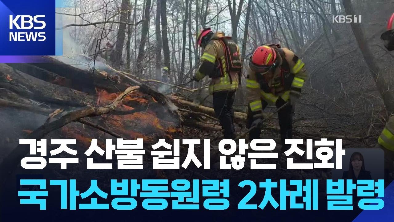 경주 문무대왕면 산불 진화율 85%…국가소방동원령 발령 / KBS  2026.02.08.
