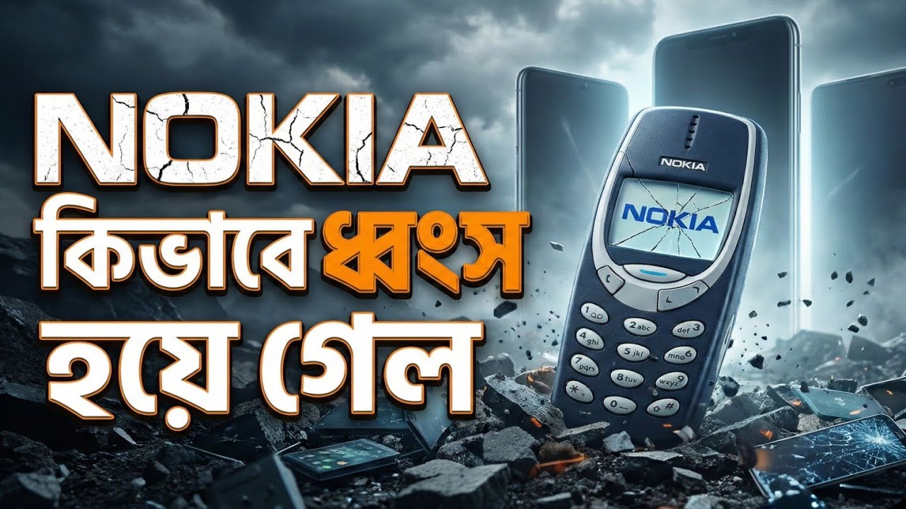 কিভাবে শেষ হয়ে গেল Nokia-র রাজত্ব!কেন ধ্বংস হলো?  ( Nokia downfall story Bengali )