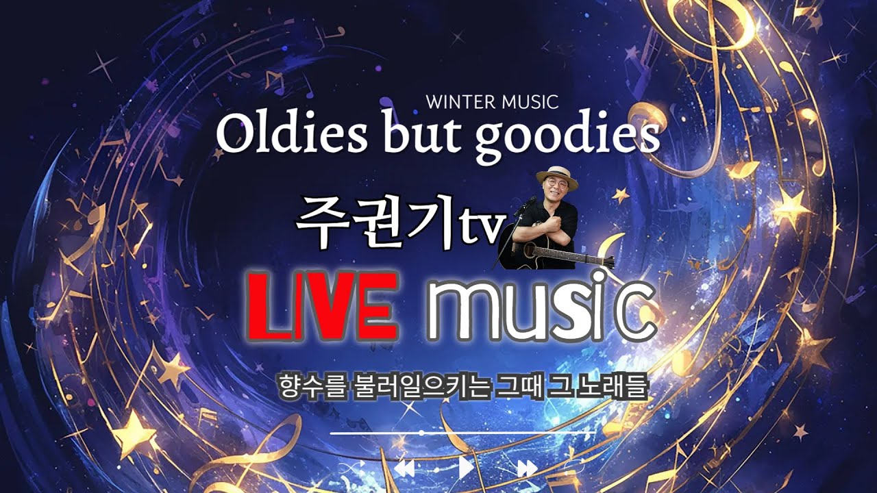 [음악방송LIVE] 겨울밤 추억돋는 명곡 #7080감성 #중년 #50대이상 좋아할 노래들 #주권기TV #김정호 #향수를 불러일으키는 겨울 노래들)