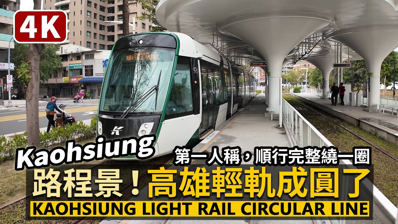 【4K】高雄輕軌成圓了！Kaohsiung Light Rail Circular Line 完整繞一圈側面路程景！第一人稱順行1號線／高雄環狀輕軌全線通車！享受市區風光，就從C20台鐵美術館站出發吧