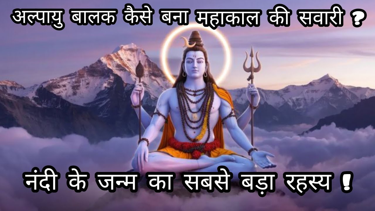 नंदी कैसे बने महादेव की सवारी? | ऋषि शिलाद की तपस्या और नंदी के जन्म की पूरी कथा #Shivratri #Story 
