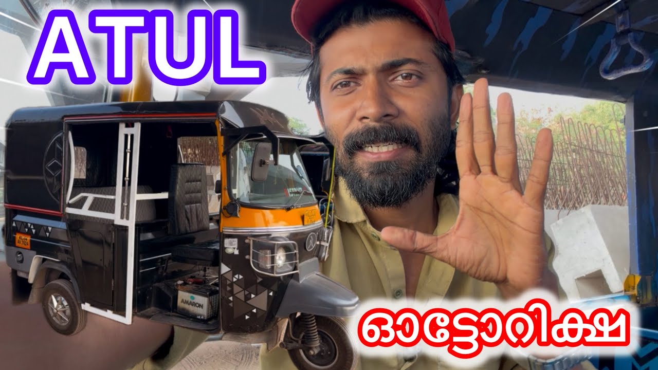 ATUL ഓട്ടോറിക്ഷ ചെറിയ വിശേഷം