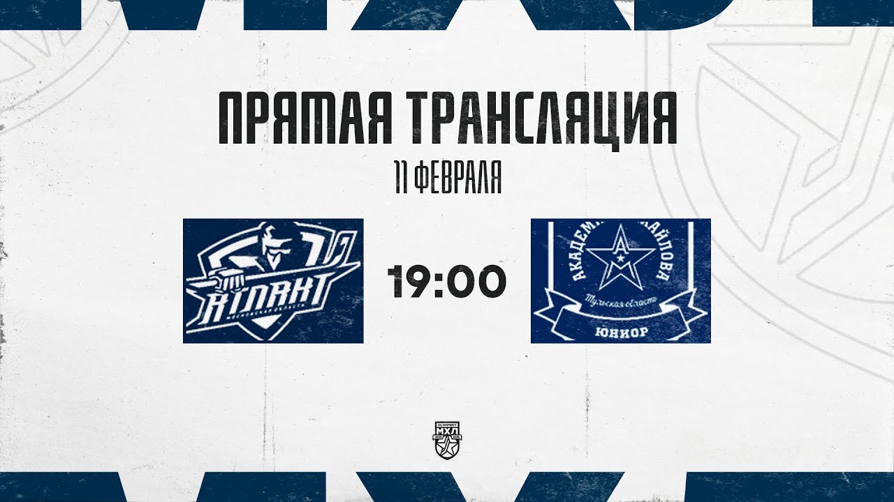 11.02.2026. СМО МХК &laquo;Атлант&raquo; &ndash; &laquo;АКМ-Юниор&raquo; | (OLIMPBET МХЛ 25/26) &ndash; Прямая трансляция