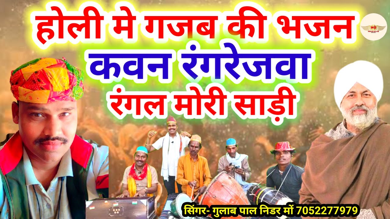 #holi_bhajan//स्पेशल_ होली_भजन//कवन रंगरेजवा रंगल मोरी साड़ी//स्वर-गुलाब पाल निडर-7052277979