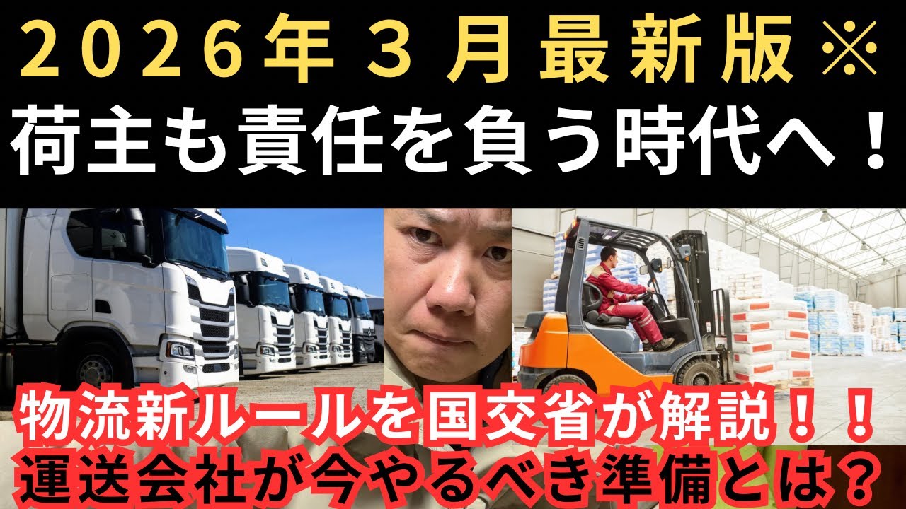 2026年３月最新版※荷主も責任を負う時代へ！物流新ルール完全解説｜運送会社が今やるべき準備とは？